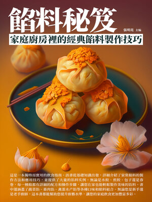 cover image of 餡料秘笈